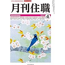 月刊寺門興隆 2012年08月号(寺院住職実務情報誌) (165) 月刊住職』2025年2月号(通巻315号): 寺院住職実務情報誌 (2025年
