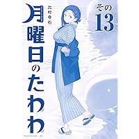 月曜日のたわわ　青盤　1巻〜12巻 月曜日のたわわ(12)青版 (プレミアムKC) | 比村 奇石 |本 | 通販