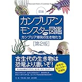 カンブリアンモンスター図鑑[第2版]