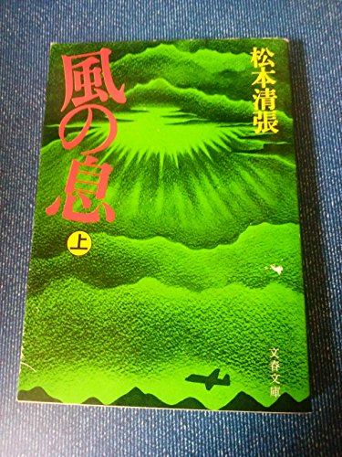 風の息〈上〉 (1978年) (文春文庫)