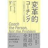 変革的コーチング 5つの基本手法と3つの脳内習慣