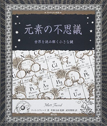 元素の不思議:世界を読み解く小さな鍵 (アルケミスト双書) 元素の不思議:世界を読み解く小さな鍵 (アルケミスト双書)