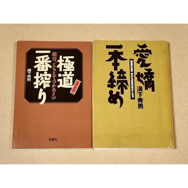 愛嬌一本締め | 溝下 秀男 |本 | 通販 | Amazon