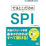 就活BOOK2025　でるとこだけのSPI