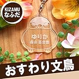 きざむ 名入れ 名札 こども 名札 シリーズ キーホルダー ギフト おすわり 文鳥