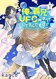 俺の義兄がＵＦＯ呼ぼうとしてるんですけど 単話版1 (Splush)