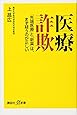 医療詐欺 「先端医療」と「新薬」は、まず疑うのが正しい (講談社+α新書)