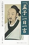 「孟子」一日一言 (致知一日一言シリーズ)