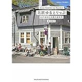 北欧ゆるとりっぷ ― 心がゆるむ北欧の歩き方
