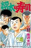 書評 将太の寿司（１２） by Tetsu Okamoto