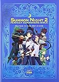 サモンナイト2 パーフェクトサモナーズバイブル