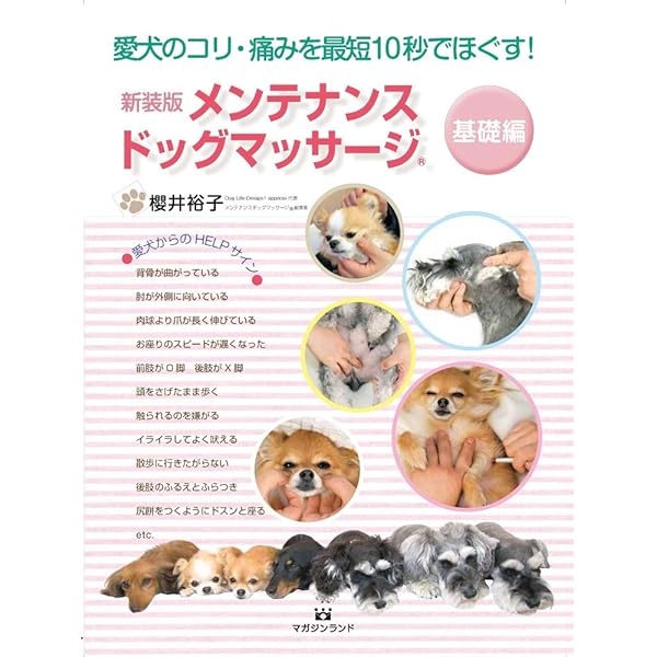 メンテナンス ドッグ マッサージ | 櫻井裕子 |本 | 通販 | Amazon