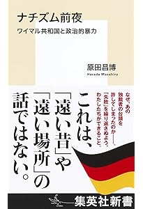 ヒトラーとナチ・ドイツ (講談社現代新書 2318) | 石田 勇治 |本