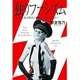 独りファシズム つまり生命は資本に翻弄され続けるのか?
