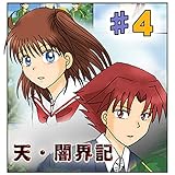 第4話『奪われた歌姫』 天・闇界記（漫画版）