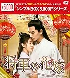 将軍の花嫁 DVD-BOX2<シンプルBOX 5,000円シリーズ>