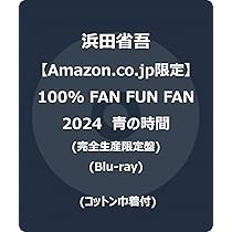 Amazon.co.jp: 【Amazon.co.jp限定】100% FAN FUN FAN 2024 青の