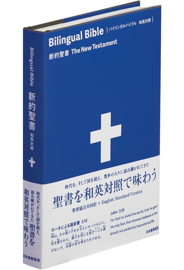 バイリンガル聖書: 旧新訳聖書新改訳 | Word of Life Ministries