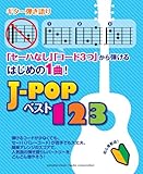 ギター弾き語り 「セーハなし」「コード3つ」から弾けるはじめの1曲! J-POPベスト123