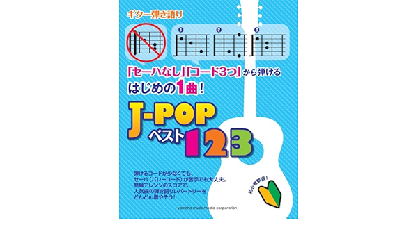 ギター弾き語り セーハなし コード3つ から弾けるはじめの1曲 J Popベスト123 本 通販 Amazon