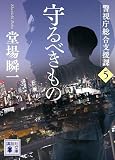 堂場瞬一:守るべきもの 警視庁総合支援課5 (講談社文庫)