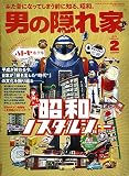 男の隠れ家 2019年 2月号 No.269 昭和 ノスタルジー