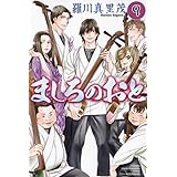 ましろのおと(9) (講談社コミックス月刊マガジン)