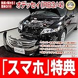 オデッセイ RB3 メンテナンスDVD 内装・外装 スマホ特典付き
