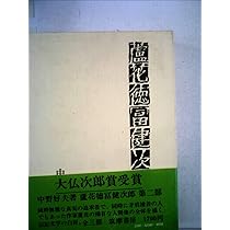 蘆花徳冨健次郎 第三部 | 中野好夫 |本 | 通販 | Amazon