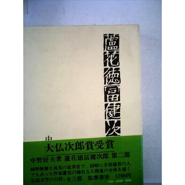 臨花徳冨蘆次郎 全三部 中野好夫 蘆花徳富健次郎〈第1部〉 (1972年) |本 | 通販 | Amazon