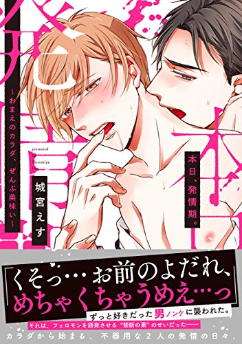 『本日、発情期。~おまえのカラダ、ぜんぶ美味い』