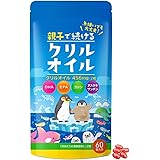 親子で続ける クリルオイル サプリ オメガ3 DHA EPA アスタキサンチン コリン ビタミン 60粒入り 30日分(子供60日分)