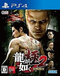 龍が如く 極2