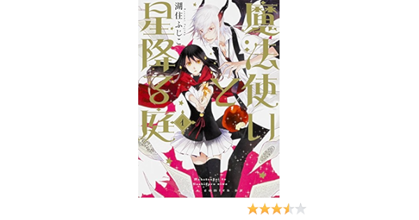 魔法使いと星降る庭 1 あすかコミックスdx 湖住 ふじこ 本 通販 Amazon