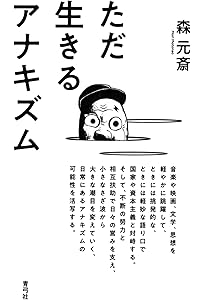 思想としてのアナキズム（長崎大学多文化社会学叢書4） | 森 元斎, 森
