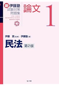 民法 (新伊藤塾試験対策問題集-論文) | 伊藤塾, 伊藤 真 |本 | 通販