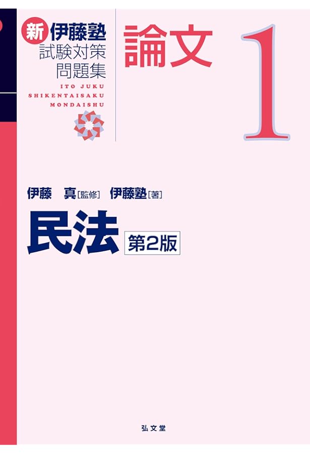 新伊藤塾試験対策問題集:論文 7冊セット 民法 (新伊藤塾試験対策問題集-論文) | 伊藤塾, 伊藤 真 |本