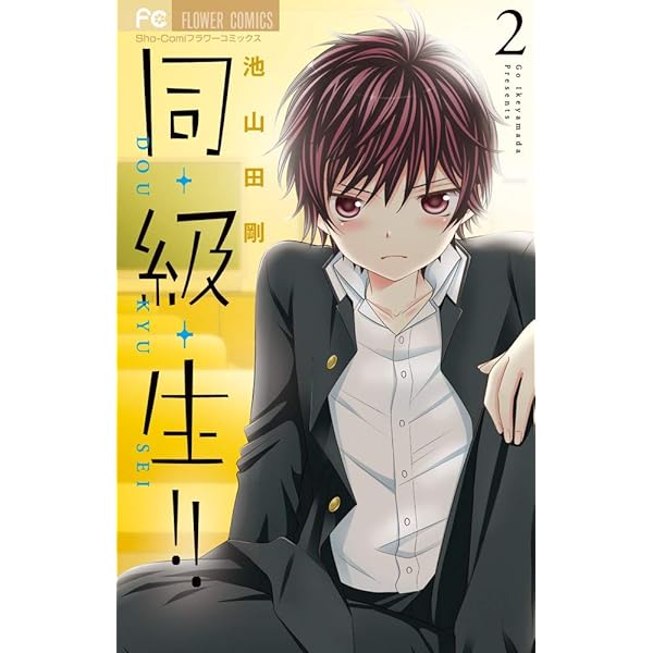 同・級・生!! (4) (フラワーコミックス) | 池山田 剛 |本 | 通販 | Amazon