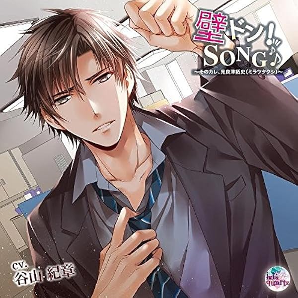 Amazon Co Jp 壁ドン Song シリーズ8th そのカレ 見良津拓史 ミラツタクシ 谷山紀章 谷山紀章 谷山紀章 ミュージック