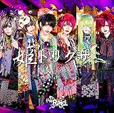 姫トリグサ (TYPE-B) (特典なし)