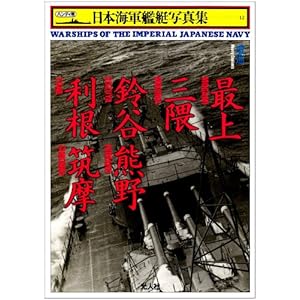 重巡 最上・三隈・鈴谷・熊野・利根・筑摩 (ハンディ判日本海軍艦艇写真集)
