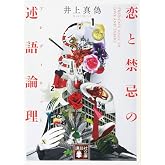 恋と禁忌の述語論理 (講談社文庫 い 144-3)