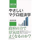 やさしいマクロ経済学