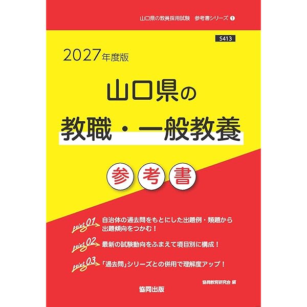 2027年度版 山口県の論作文・面接 過去問 (山口県の教員採用試験「過去