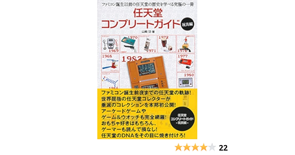 任天堂コンプリートガイド 玩具編 山崎 功 本 通販 Amazon