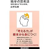 独学の思考法 地頭を鍛える「考える技術」 (講談社現代新書)