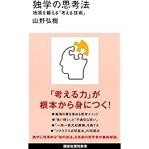 独学の思考法 地頭を鍛える「考える技術」 (講談社現代新書 2654