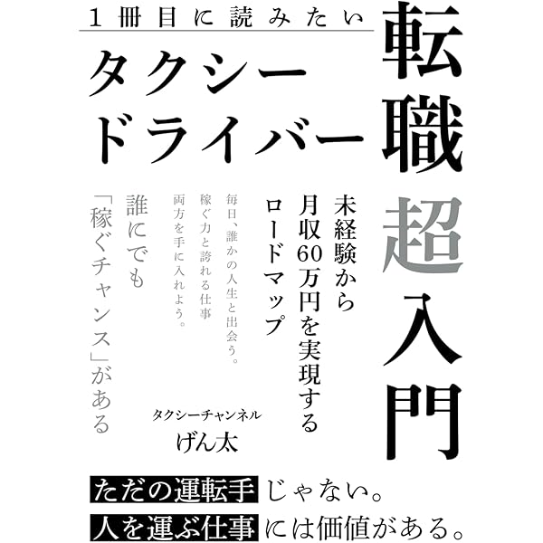 タクシ-ドライバ-ほど面白い商売はない | 中嶋 浩 |本 | 通販 | Amazon