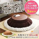 日用品 テーブル・こたつ 関連商品 カジュアルこたつ（丸型・80cm幅）（こたつテーブル+掛布団＋ラグの3点セット） Ｉセット