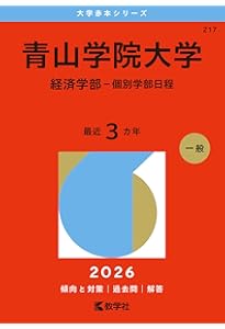 青山学院大学(経済学部−個別学部日程) (2022年版大学入試シリーズ